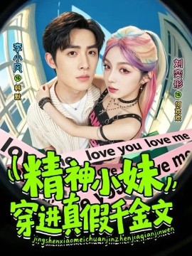 精神小妹穿进真假千金文（81集）刘奕桐&李小风 (2026)