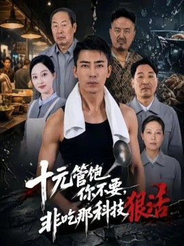 十元管饱你不要，非吃那科技狠活（40集）张瀚文&韩惟 (2026)
