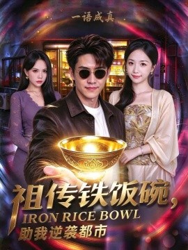 祖传铁饭碗，助我逆袭都市（75集）天天&欧阳千然 (2026)