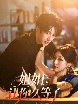 姐姐，让你久等了（40集）王宇瀚&驰袅霄 (2026)