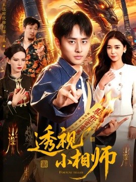 透视小相师（102集）卢艺煊&娜迪亚 (2026)