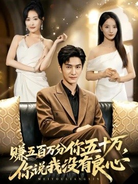 赚五百万分你五十万，你说我没有良心（82集）黄昱清&刘星辰 (2026)