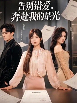 告别错爱，奔赴我的星光（41集）彭慧玲&白浩 (2026)