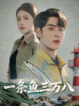 一条鱼三万八（71集）陆天玮&王昕然 (2026)