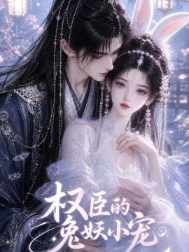 权臣的兔妖小宠（66集）AI短剧 (2026)