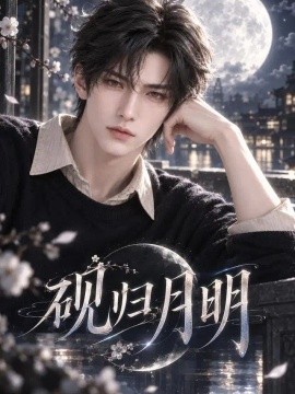 砚归月明（78集）AI短剧 (2026)