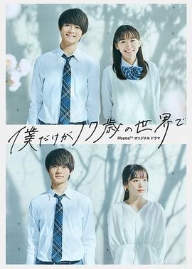 只有我是17岁的世界 (2020) 丨佐野勇斗 / 饭丰万理江主演丨剧情丨日剧丨全8集丨又名: 在17岁的世界里只有我一人