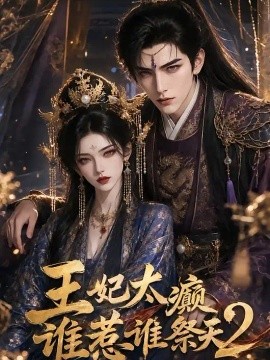 王妃太癫谁惹谁祭天2（339集）AI短剧 (2026)
