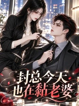 封总今天也在黏老婆（115集）AI短剧 (2026)