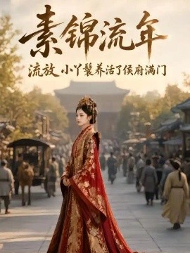 素锦流年，流放小丫鬟养活了侯府满门（62集）AI短剧 (2026)
