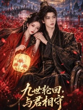 九世轮回与君相守（107集）AI短剧 (2026)