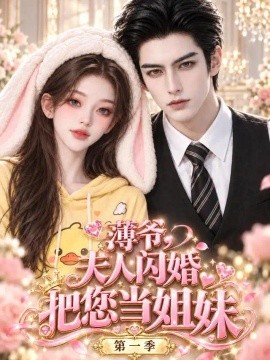 薄爷，夫人闪婚把您当姐妹第一季（98集）AI短剧 (2026)