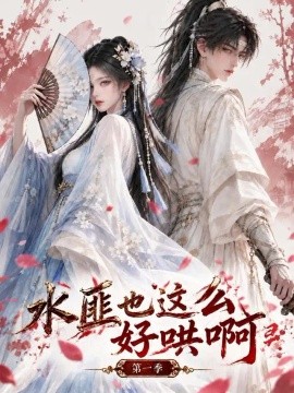 水匪也这么好哄啊第一季（214集）AI短剧 (2026)