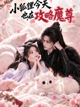 小狐狸今天也在攻略魔尊（81集）AI短剧 (2026)