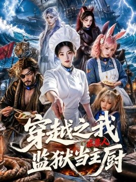穿越之我在兽人监狱当主厨（80集）AI短剧 (2026)