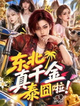 东北真千金泰囧啦！（60集）AI短剧 (2026)