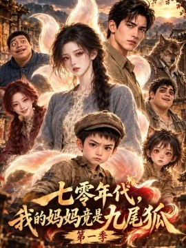 七零年代，我的妈妈竟是九尾狐第一季（807集）AI短剧 (2026)