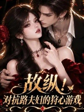 故纵！对抗路夫妇的狩心游戏（141集）AI短剧 (2026)