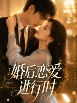 婚后恋爱进行时（72集）AI短剧 (2026)