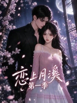 恋上月溪第一季（149集）AI短剧 (2026)