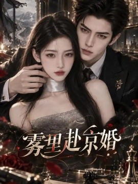 雾里赴京婚（152集）AI短剧 (2026)