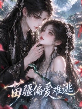 苗疆偏爱难逃（96集）AI短剧 (2026)