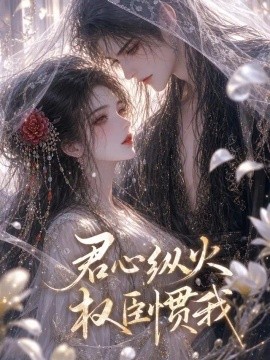 君心纵火，权臣惯我（50集）AI短剧 (2026)
