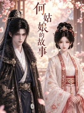 何姑娘的故事（121集）AI短剧 (2026)