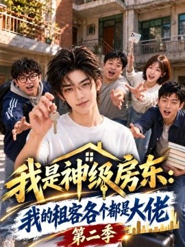 我是神级房东：我的租客各个都是大佬第二季（186集）AI短剧 (2026)