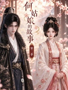 何姑娘的故事第二季（118集）AI短剧 (2026)