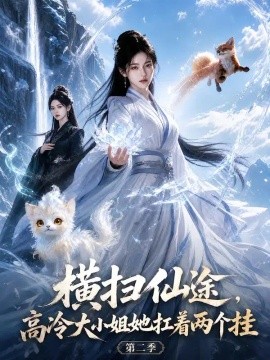 横扫仙途，高冷大小姐她扛着两个挂第二季（110集）AI短剧 (2026)