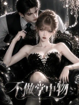 不做掌中物（88集）AI短剧 (2026)