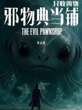 邪物典当铺，只收凶物第三季（64集）AI短剧 (2026)