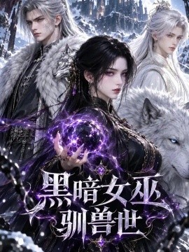 黑暗女巫驯兽世（71集）AI短剧 (2026)