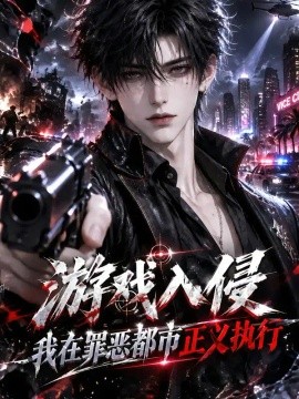 游戏入侵：我在罪恶都市正义执行（131集）AI短剧 (2026)