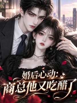 婚后心动：商总他又吃醋了（144集）AI短剧 (2026)