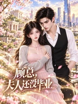 顾总，夫人还没毕业（145集）AI短剧 (2026)