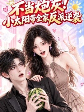 不当炮灰！小太阳带全家反派逆袭（215集）AI短剧 (2026)