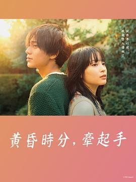 黄昏时分，牵着手 (2023) 丨广濑铃 / 永濑廉主演丨剧情 / 爱情丨日剧丨全10集丨又名: 黄昏时分牵起手