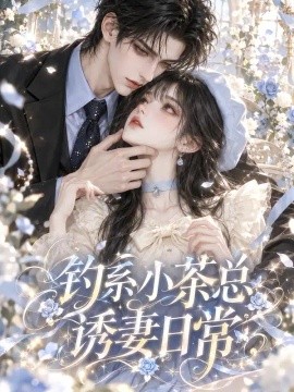 钓系小茶总诱妻日常（187集）AI短剧 (2026)