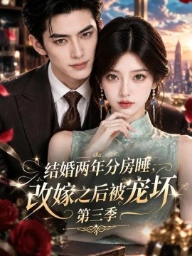 结婚两年分房睡，改嫁之后被宠坏第三季（215集）AI短剧 (2026)