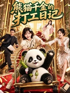 熊猫千金打工日记（60集）AI短剧 (2026)