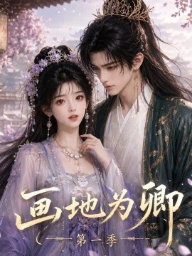 画地为卿第一季（149集）AI短剧 (2026)