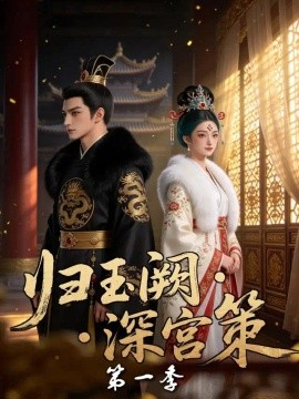 归玉阙深宫策第一季（74集）AI短剧 (2026)