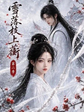 雪落枝上蘅第二季（120集）AI短剧 (2026)