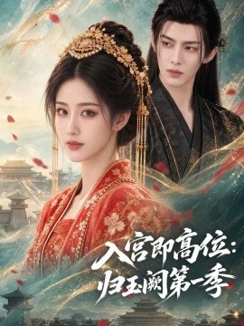 入宫即高位：归玉阙第一季（100集）AI短剧 (2026)