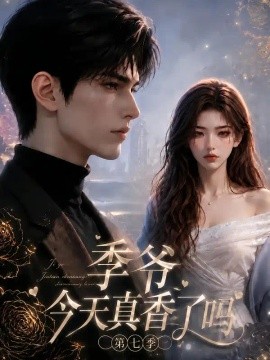 季爷今天真香了吗第七季（171集）AI短剧 (2026)