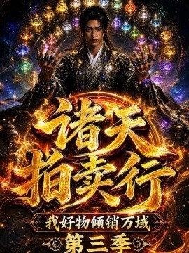 诸天拍卖行，我好物倾销万域第三季（156集）AI短剧 (2026)