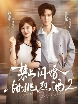 禁止闪婚：甜桃烈酒2（51集）梁思伟＆韩雨彤 (2026)