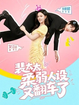 裴太太柔弱人设又翻车了（41集）艾江山&李思君 (2026)